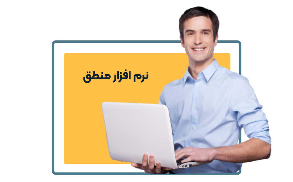 نرم افزار منطق