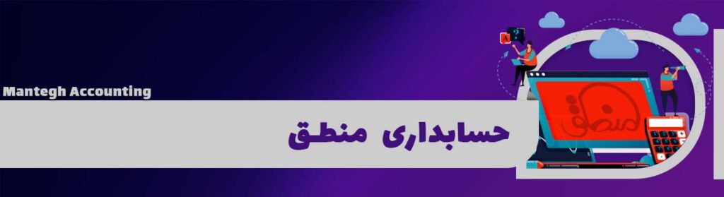 حسابداری-منطق